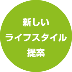 新しいライフスタイル提案