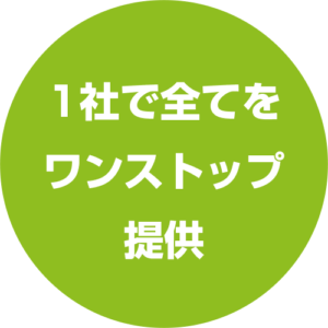 1社で全てをワンストップ提供