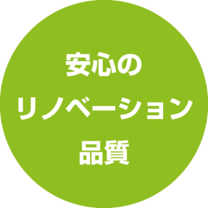 安心のリノベーション品質