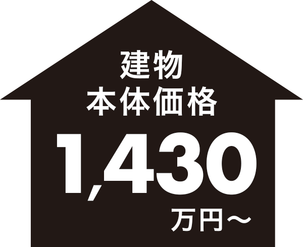 建物本体価格1,430万円〜